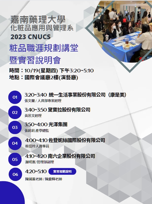 1121019粧品職涯規劃講堂暨實習說明會