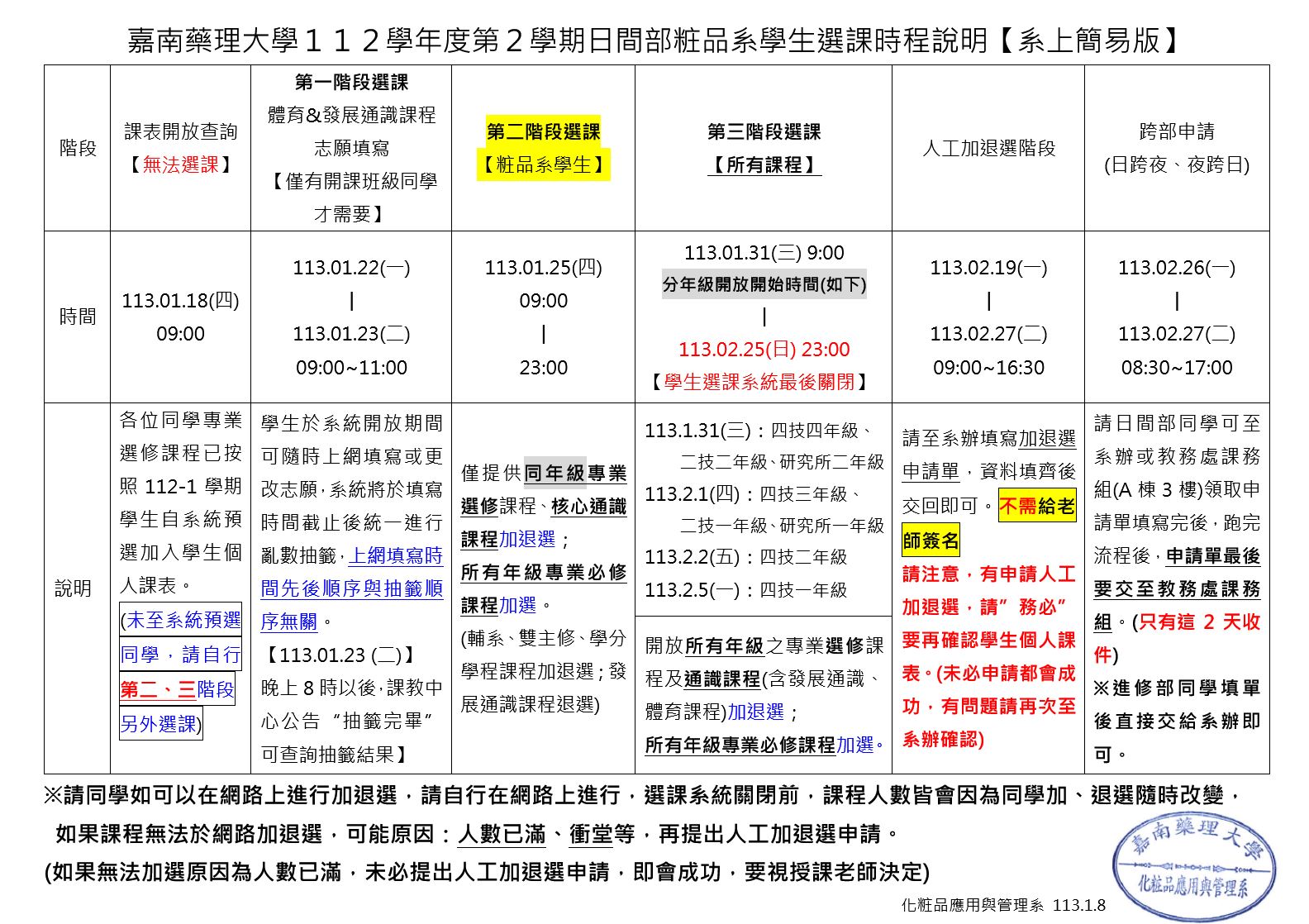 112-2選課時程說明(簡易版)-粧品系