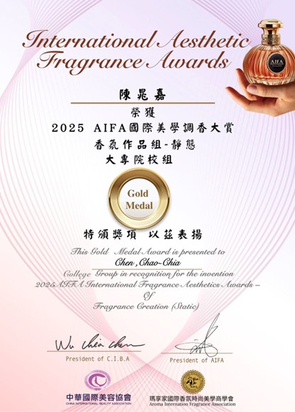 2025 AIFA國際美學調香大賞金牌-1