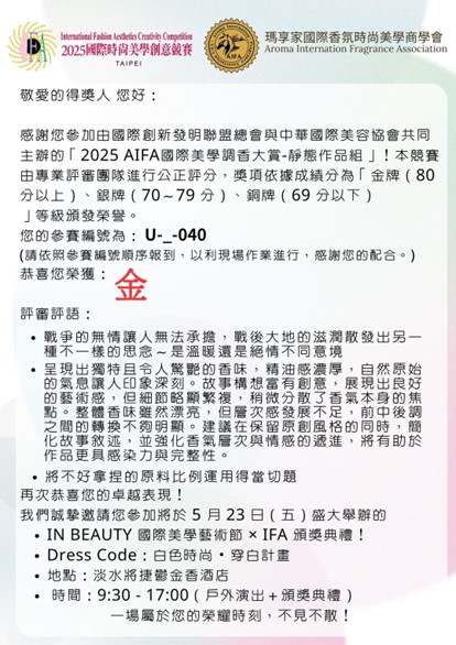 2025 AIFA國際美學調香大賞金牌-2