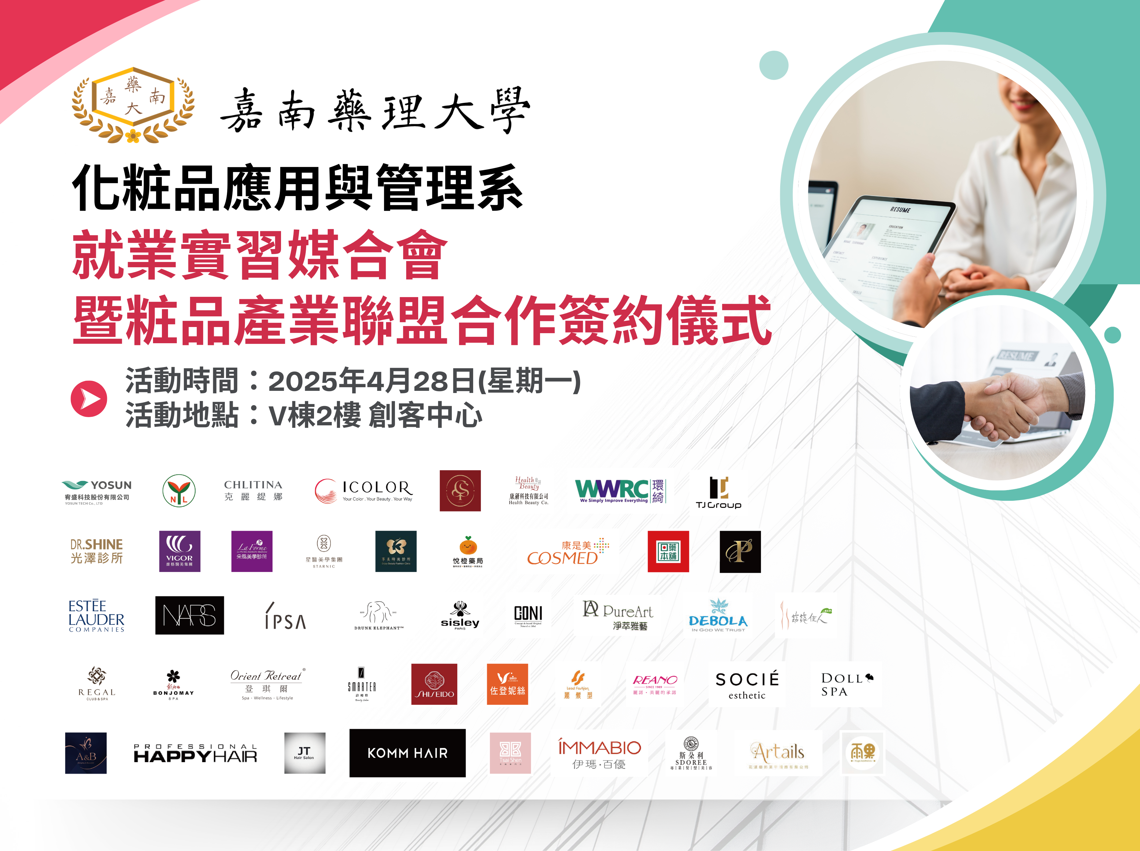 嘉南藥理大學化粧品應用與管理系就業實習媒合會暨粧品產業聯盟合作簽約儀式